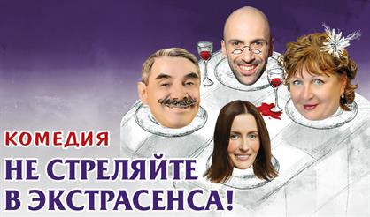 НЕ СТРЕЛЯЙТЕ В ЭКСТРАСЕНСА