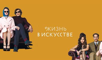 Жизнь в искусстве