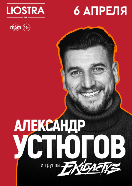 Александр Устюгов и группа "Экибастуз" (г. Москва)