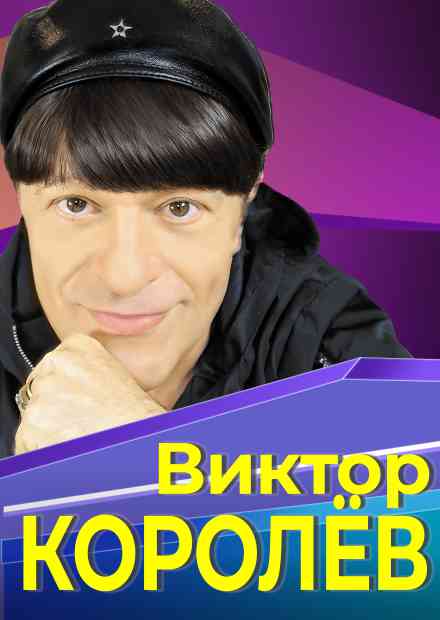 Виктор Королев