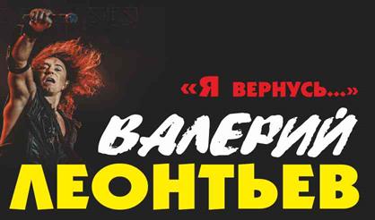 Валерий Леонтьев. "Я вернусь!"