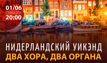 Нидерландский уикэнд. Два хора, два органа