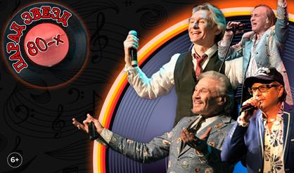 Парад звезд 80-х