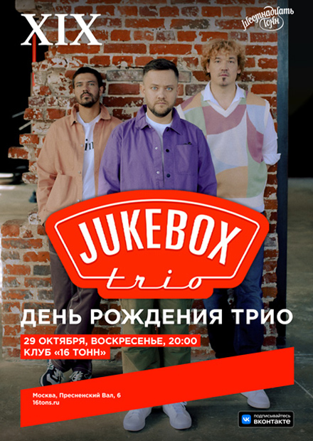 Jukebox Trio. XIX. День рождения трио