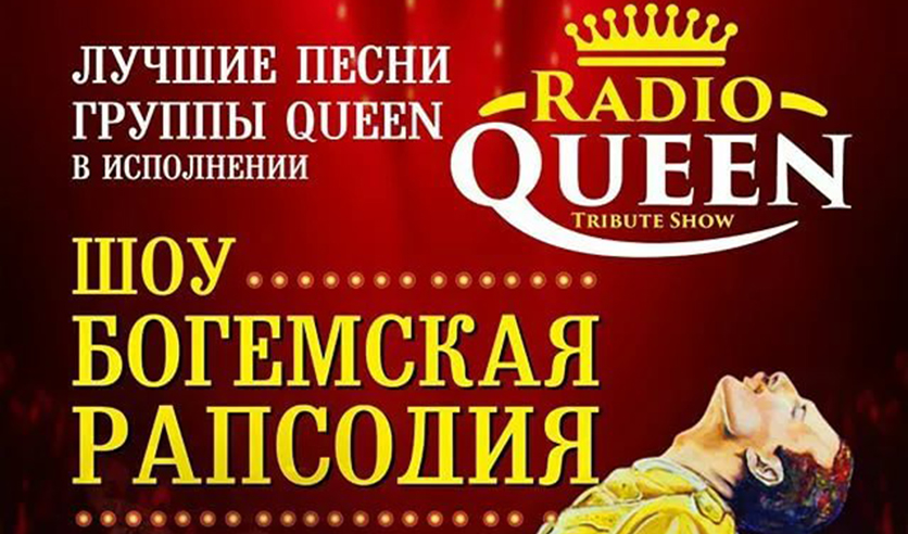 Кремлевский зал нижний новгород афиша. Шоу Богемская рапсодия Radio Queen с симфоническим оркестром. Radio Queen афиша. Богемская рапсодия Ульяновск шоу. Концерты Нижний Новгород.