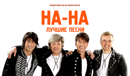 На-На. Лучшие песни