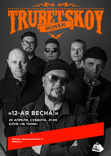 Trubetskoy (Минск). 12-я весна!