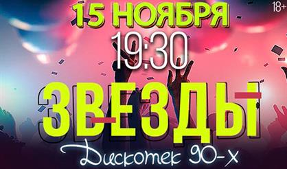 Звезды дискотек 90-х (Тула)