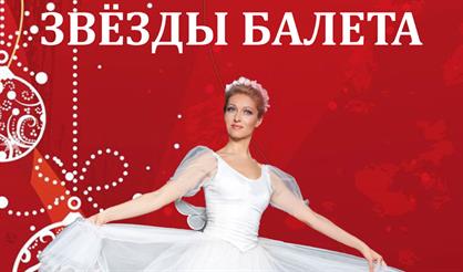 Звезды балета