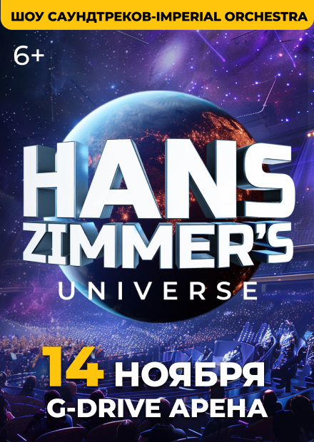 Hans Zimmer's Universe (г. Омск)