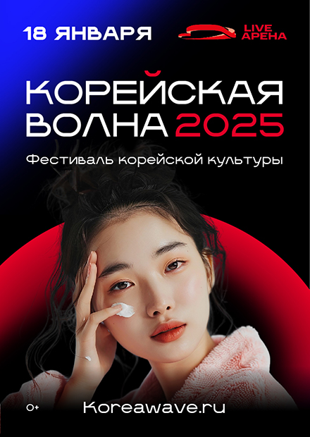 Корейская волна 2025