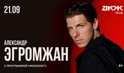 Александр Эгромжан с программой "Монолог" (г. Новосибирск)