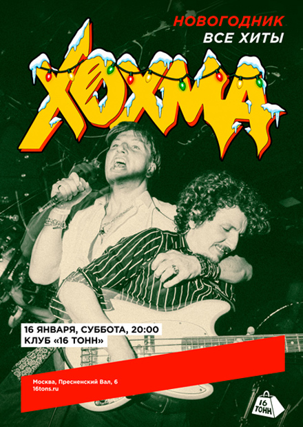 ХОХМА. Новогодник! Все хиты