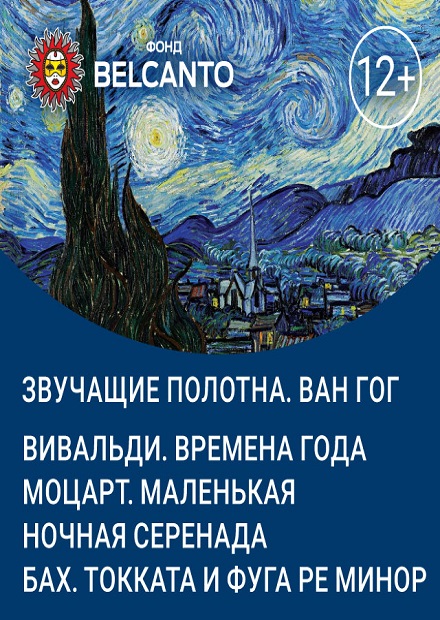 Ван Гог. Вивальди. Времена года. Моцарт. Маленькая ночная серенада. Бах. Токката и фуга ре минор