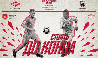 ФК "Спартак" - ФК "Рубин"