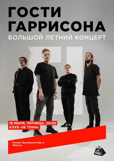 Гости Гаррисона. Большой летний концерт