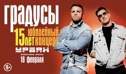 Группа "Градусы". Юбилейный концерт. 15 лет на сцене