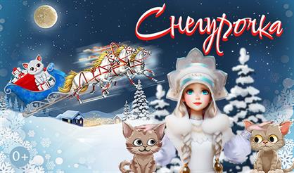 Новогодняя сказка "Снегурочка"