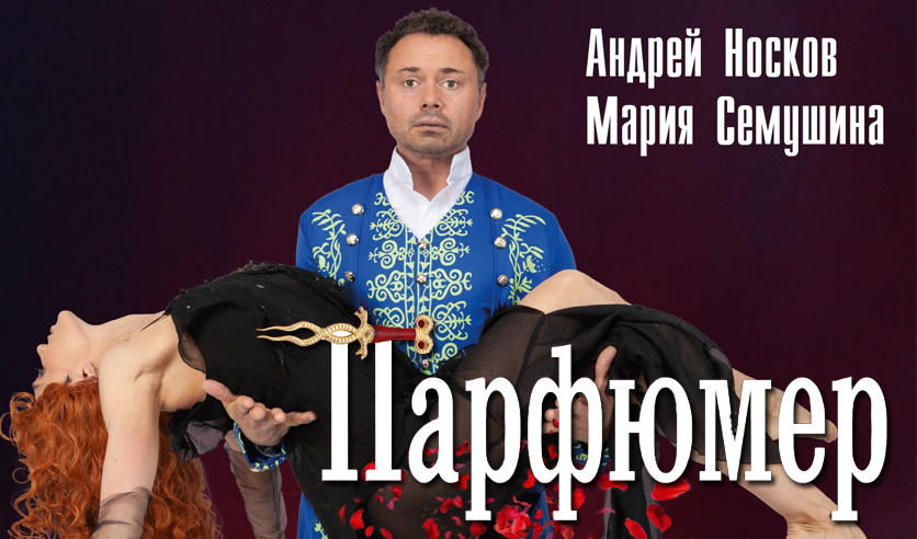 Парфюмер билеты. Парфюмер тюмень драмтеатр афиша. Парфюмер спектакль новосибирск. Парфюмер спектакль спб. Парфюмер спектакль москва.
