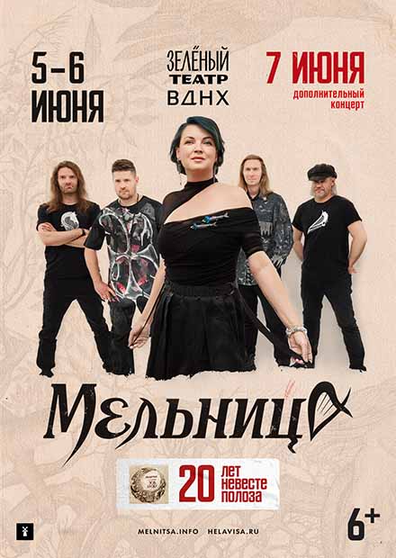 Мельница. 20 лет "Невесте Полоза"