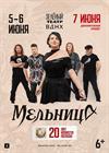 Мельница. 20 лет "Невесте Полоза"
