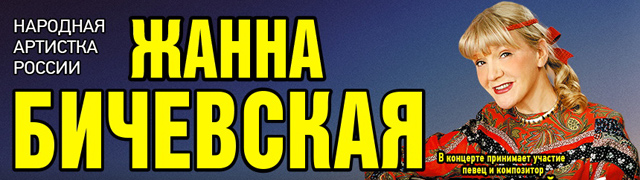 Жанна Бичевская. Русские песни и романсы
