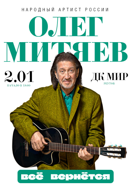 Олег Митяев (г. Реутов)