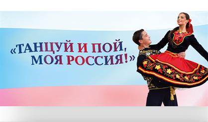 VIII Всероссийский фестиваль народного и сценического искусства "Танцуй и пой, моя Россия!"