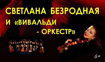 Светлана Безродная и "Вивальди-оркестр" (Санкт-Петербург)
