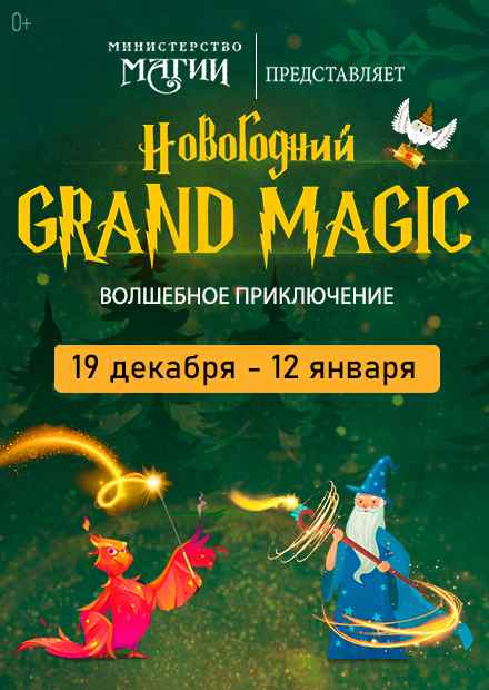 Новогодний Grand Magic