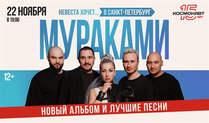 Мураками. "Невеста хочет..." (г. Санкт-Петербург)