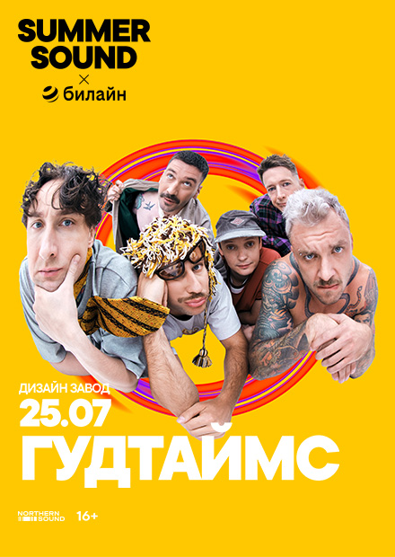 Гудтаймс. Summer Sound х билайн