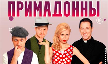 Примадонны