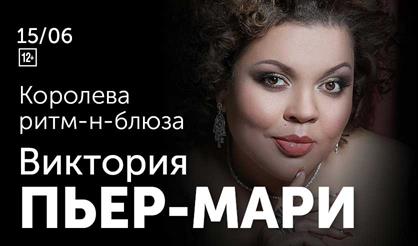 Виктория Пьер-Мари