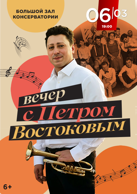 Вечер с Петром Востоковым