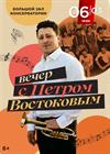 Вечер с Петром Востоковым