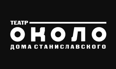 Около станиславского. Логотип Московский театр около дома Станиславского. Театр около дома Станиславского лого. Около логотип. Около логотип 2010.