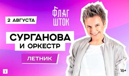 Сурганова и Оркестр. Летник (Санкт-Петербург)