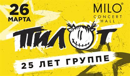 Пилот: 25 лет группе