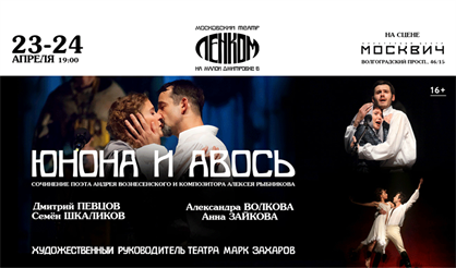 Юнона и Авось