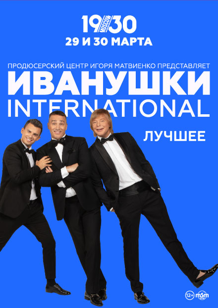 Иванушки International. Лучшее