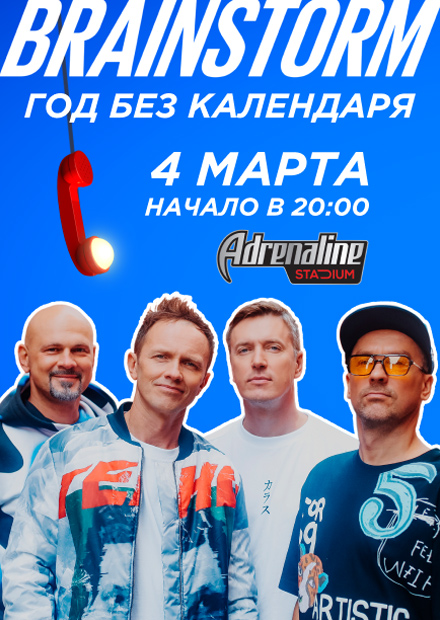 BrainStorm. "Год без календаря"