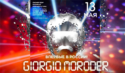 Giorgio Moroder (Джорджио Мородер)