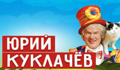 Юрий Куклачёв (Мытищи)