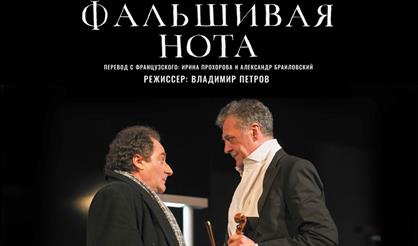 Фальшивая нота