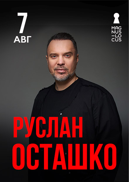 Руслан Осташко и группа НАШИ