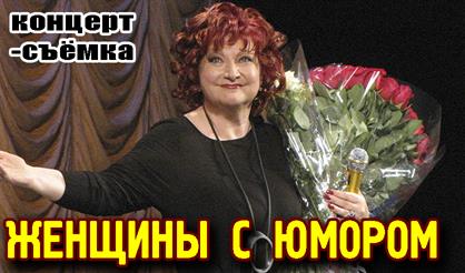 Женщины с юмором