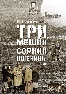 Три мешка сорной пшеницы