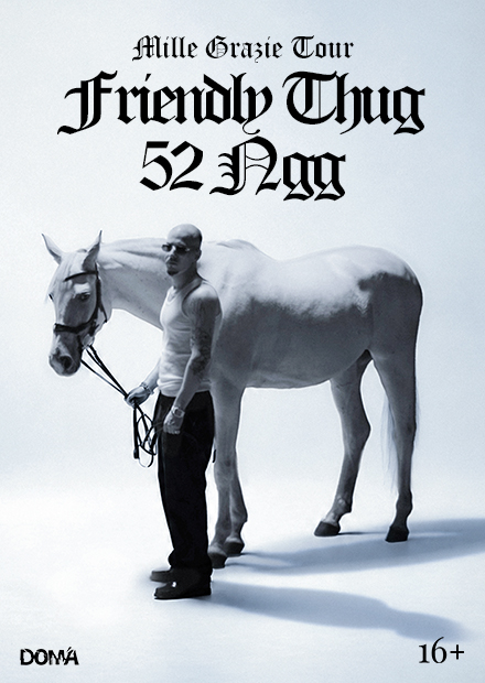 Friendly Thug 52 NGG. Mille Grazie Tour 2026 (г. Уфа)