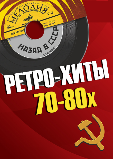 Ретро-хиты ВИА (г. Солнечногорск)